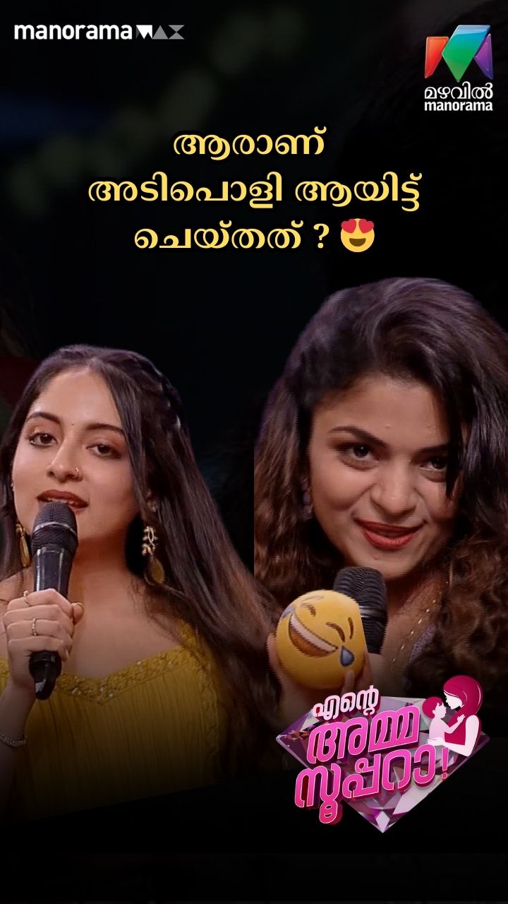 ആരാണ് അടിപൊളി ആയിട്ട് ചെയ്തത് ? 😍 | Ente Amma Superaa | Mazhavil ...