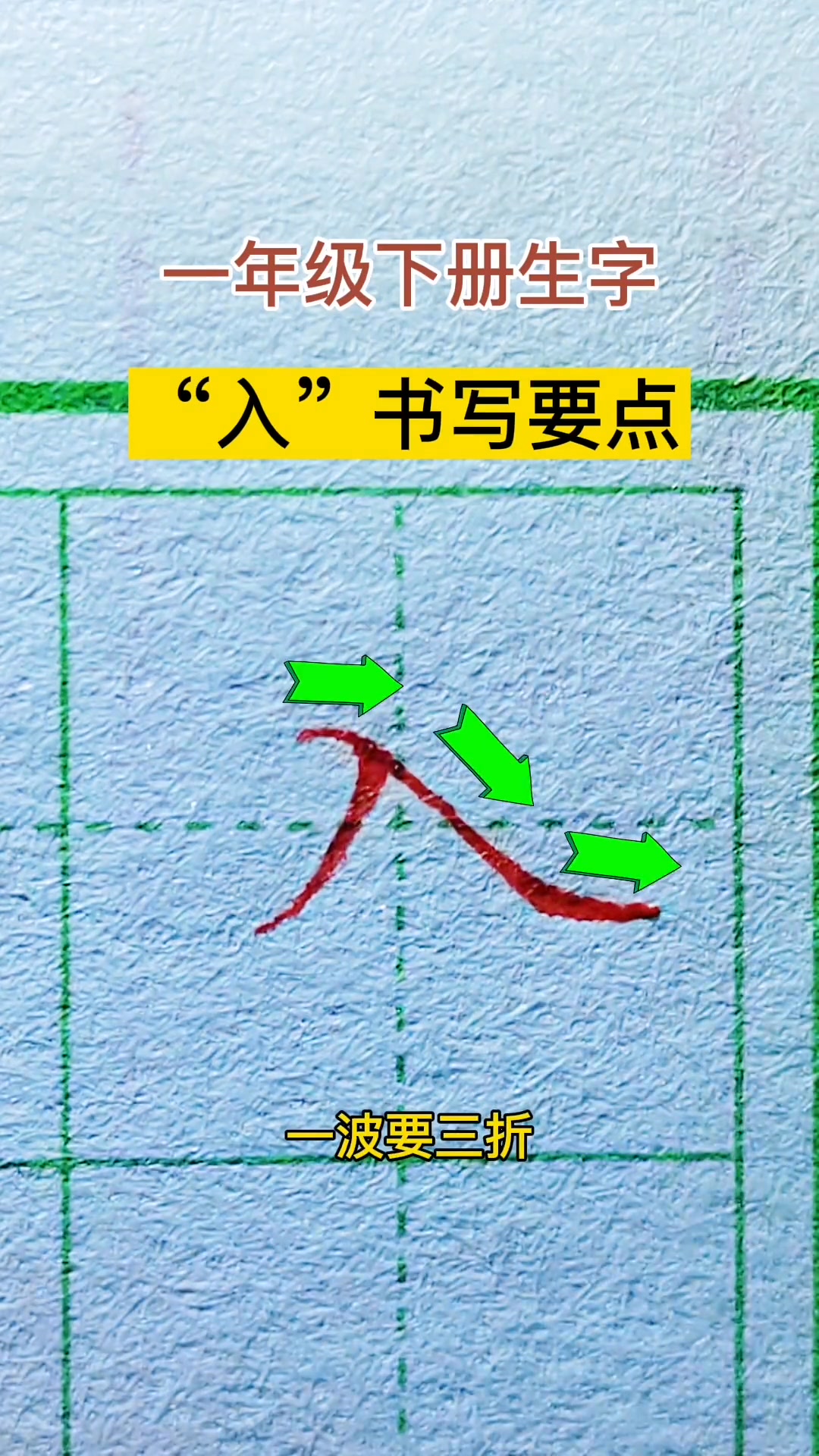 #一年級 #寫字 #練字 #硬筆書法 一年級下冊同步生字“入”字書寫要點 | 字軒硬筆 | Facebook