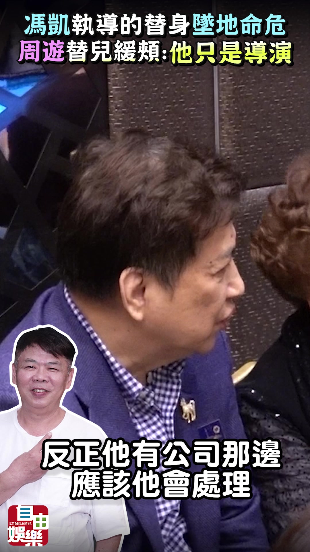 馮凱執導《豆腐媽媽》替身墜地命危！周遊替兒緩頰：他只是導演 | 自由時報娛樂頻道 | Facebook