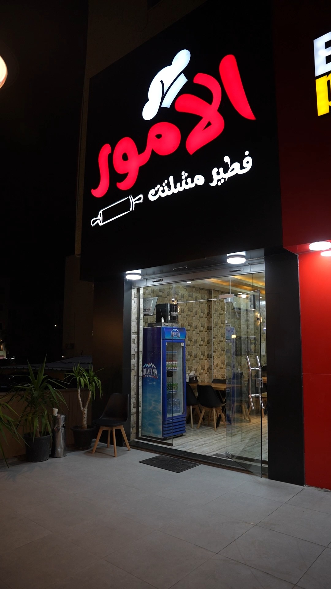 مطعم الامور Alamoor Restaurant | Amman