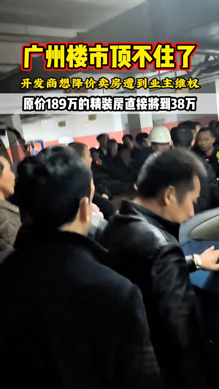 广州楼市顶不住了，开发商为了资金周转想降价卖房，从原价189万降到38万一套，结果被业主们维权要求退钱 #广州 #香港 #台湾 #澳门 #房 ...