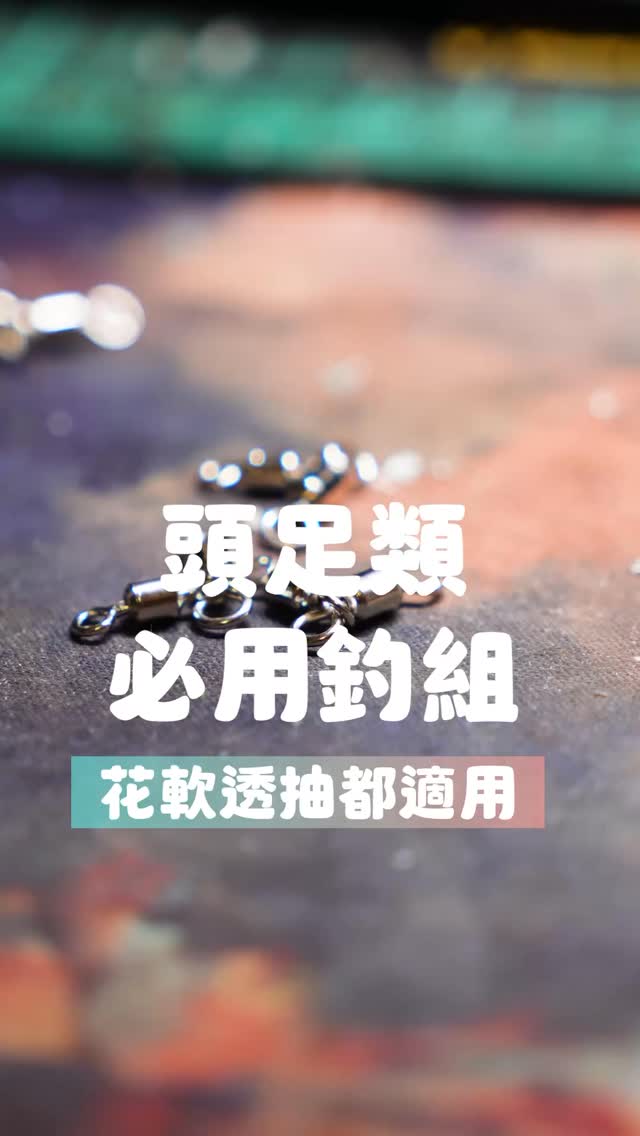 沒試過的一定要試試，花軟透抽必備釣組 ｜ 裝B的日子 #頭足類 #花軟 #透抽 #鬼刃 #ghostblade | 裝B的B ...