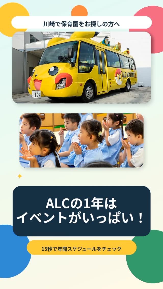 年間スケジュール , ALC ACADEMYでは 1年を通して子どもたちの成長を感じられる行事を行っています , 4月, ・入園式, ・新入園児1日保育, ・進級写真, 5月, ・園外授業, ・引き渡し訓練, ・バスケットボール体験, 6月, ・避難訓練, ・次年度見学会 申込開始, ・サッカー体験, 7月, ・おたのしみ会, ・授業参観, ・個人面談, ・健康診断, ・宿泊保育,