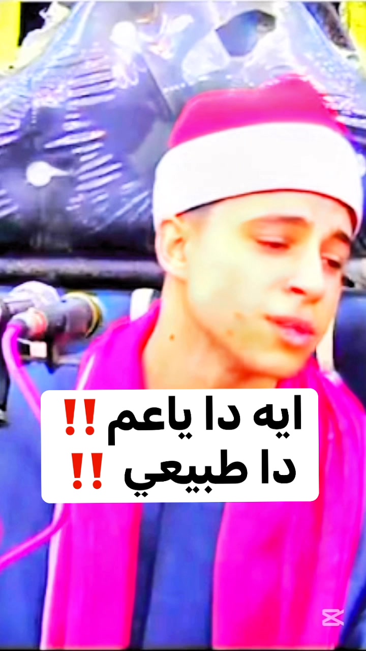ايه دا ياعم دا طبيعي ‼️ #ادمن #الصفحه | قناةابوالشيخ قرآن-Abu Sheikh ...
