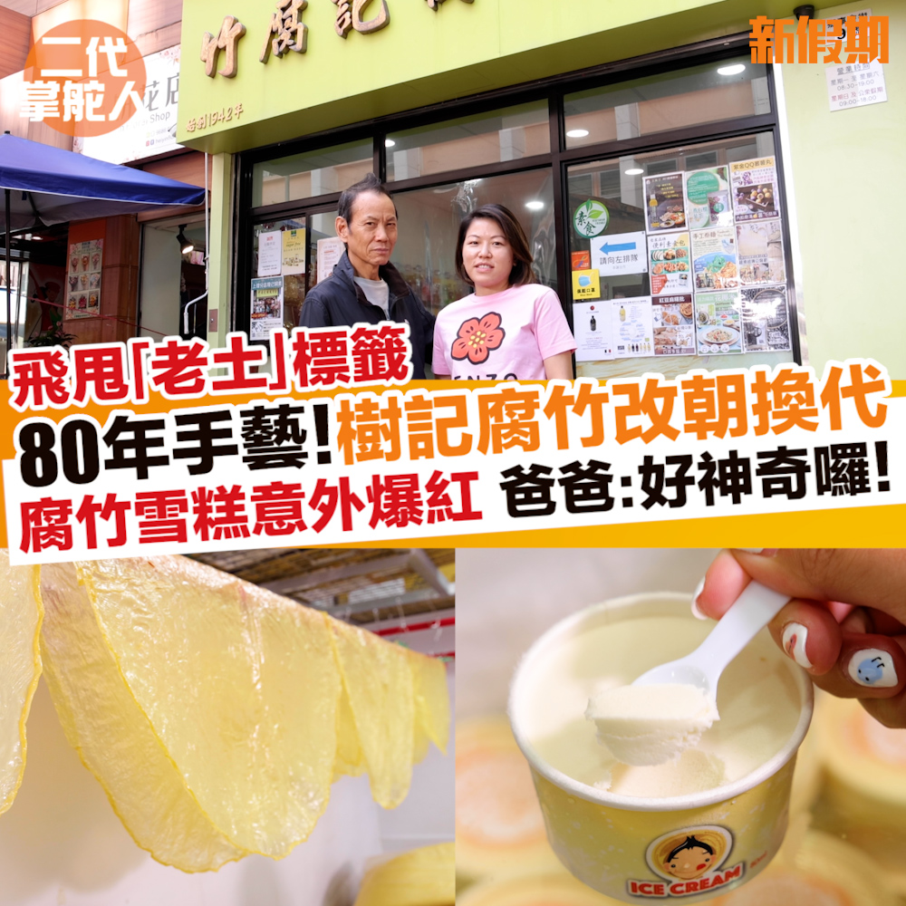 新假期 - 【#二代掌舵人】樹記腐竹至今已有80年歷史，交由第三代主理後，作出不少改變，二代人交接會有甚麼火花呢？睇到... | Facebook