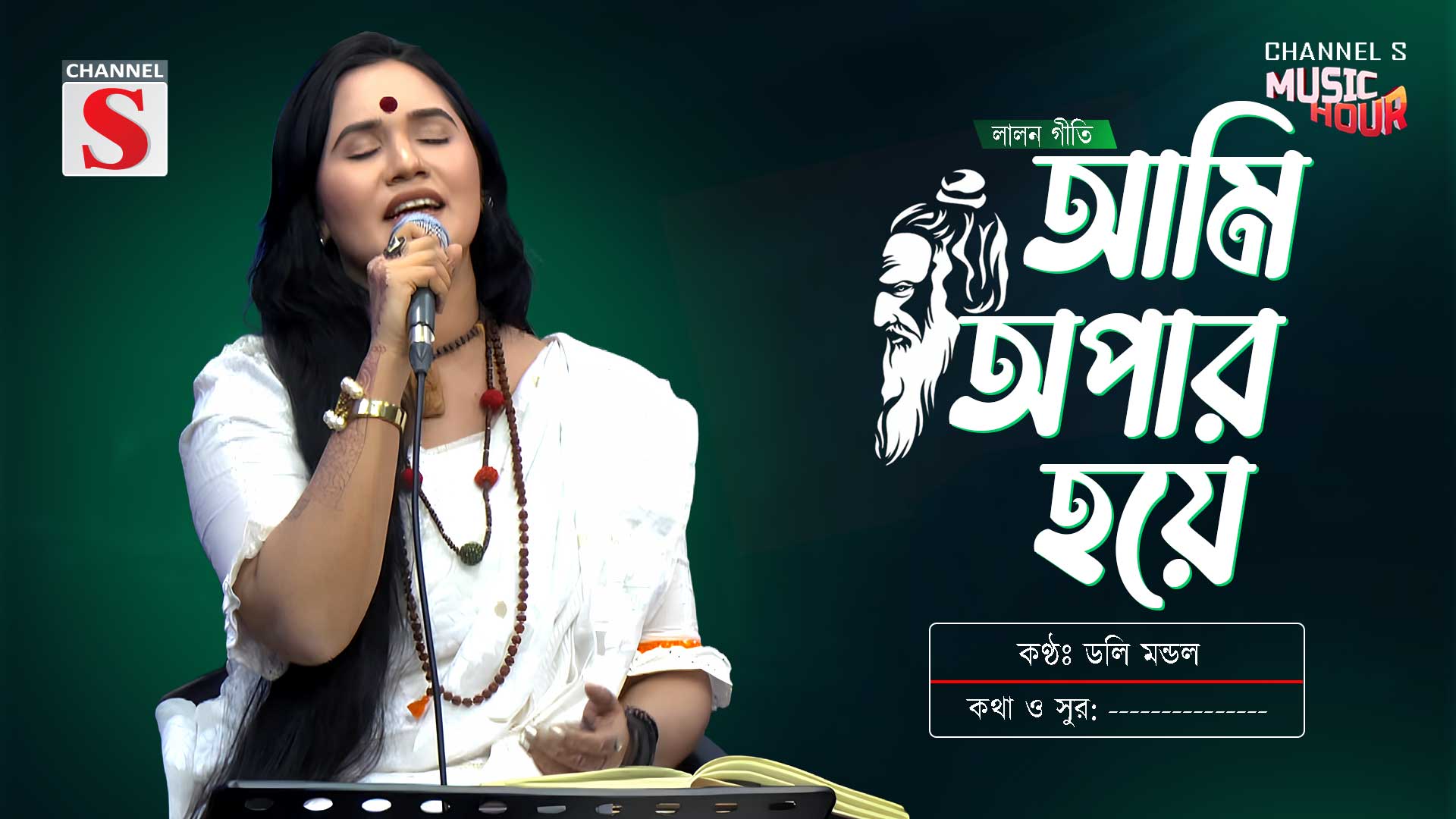আমি অপার হয়ে বসে আছি | Ami Apar Hoye Bose Achi | Doly Mondol | Bangla ...