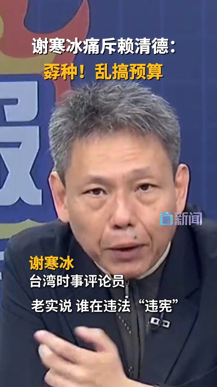谢寒冰痛斥赖清德：孬种！乱搞预算 | 直新闻 | Facebook