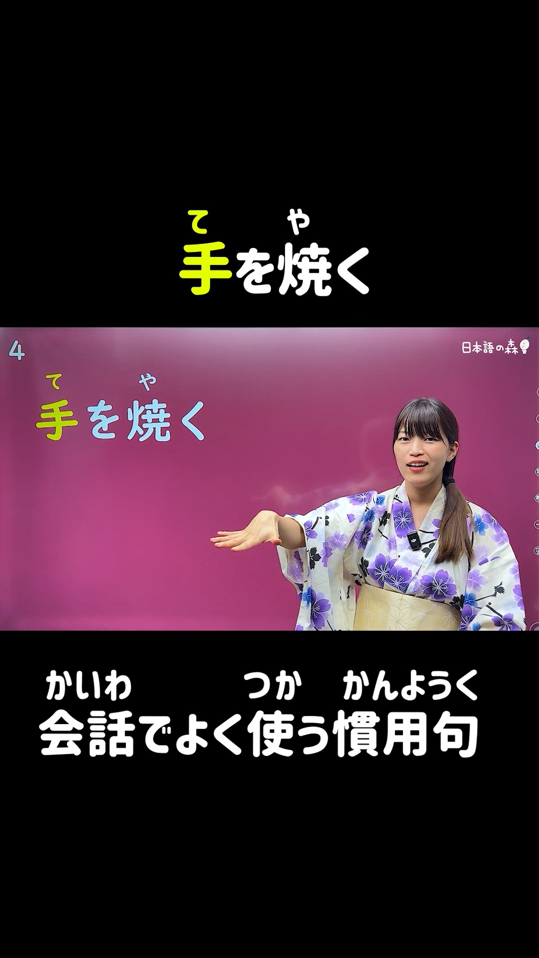 手 を 焼く