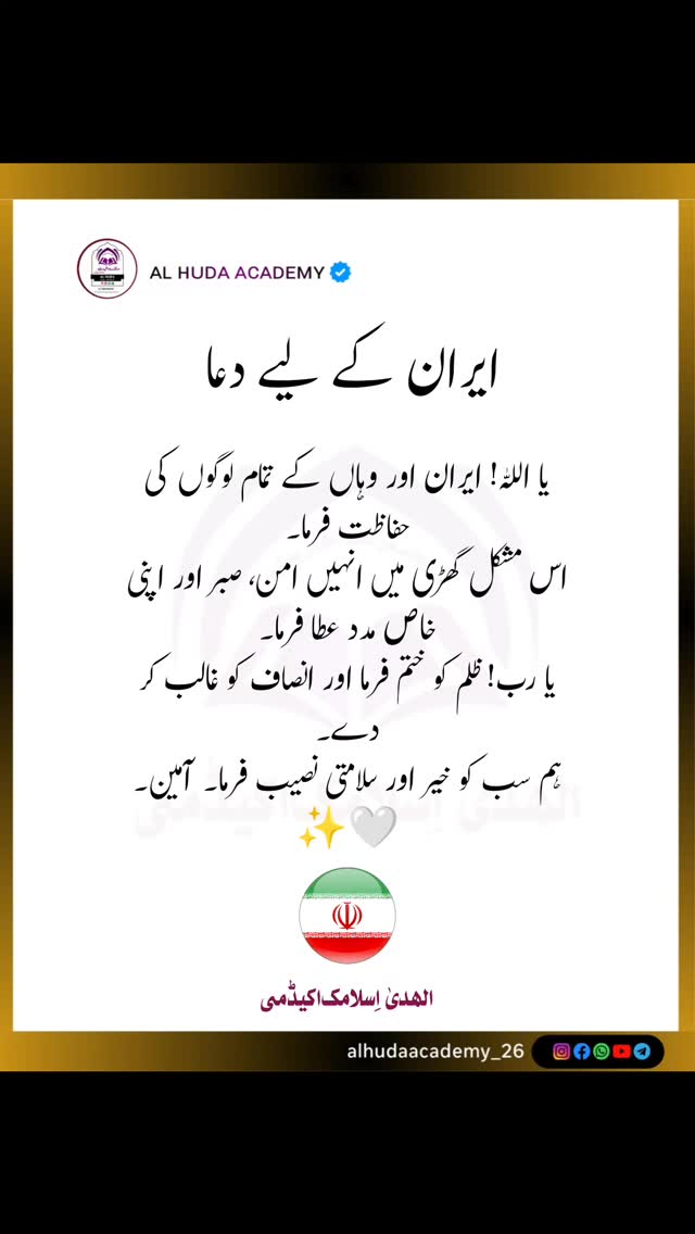 #Alhudaacademy_26 #ایران #دعا #امن #مسلم_امہ PrayForIran 🤍 | 𝗔𝗟-𝗛𝗨𝗗𝗔 ...