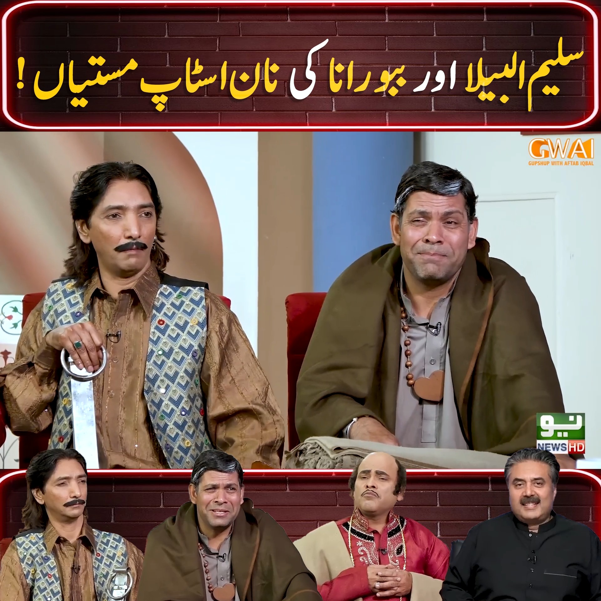 سلیم البیلا اور ببو رانا کی نان اسٹاپ مستیاں ! | Khabaryar with Aftab ...