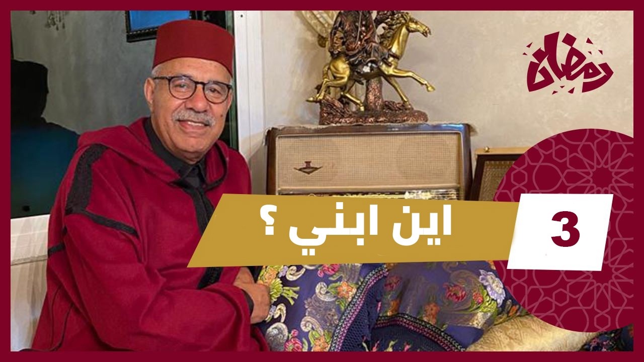 رمضان الحلقة 3 بغا يغـ ـرقهم صدق غـ ـارق معاهم… قصة و مستملحات… رمضان ...