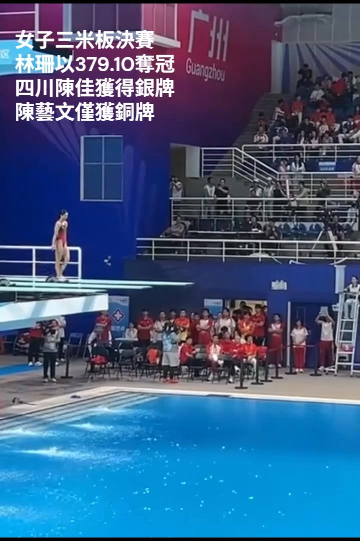 全運會 | 女子三米板決賽中，廣東隊選手林珊以379.10分奪魁，這也是她的首枚全運會3米板金牌。 | Lojacky Lo | Facebook