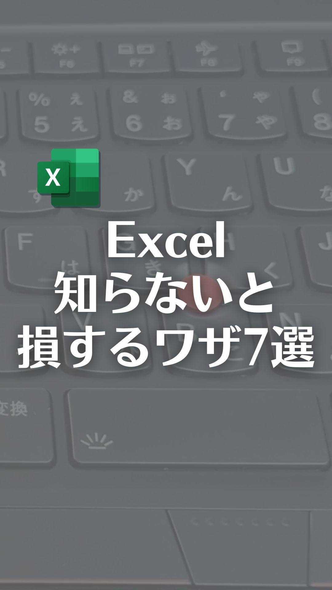 Excelで知らないと損する便利ワザ7選！ | なおたろ【パソコン＆スマホ