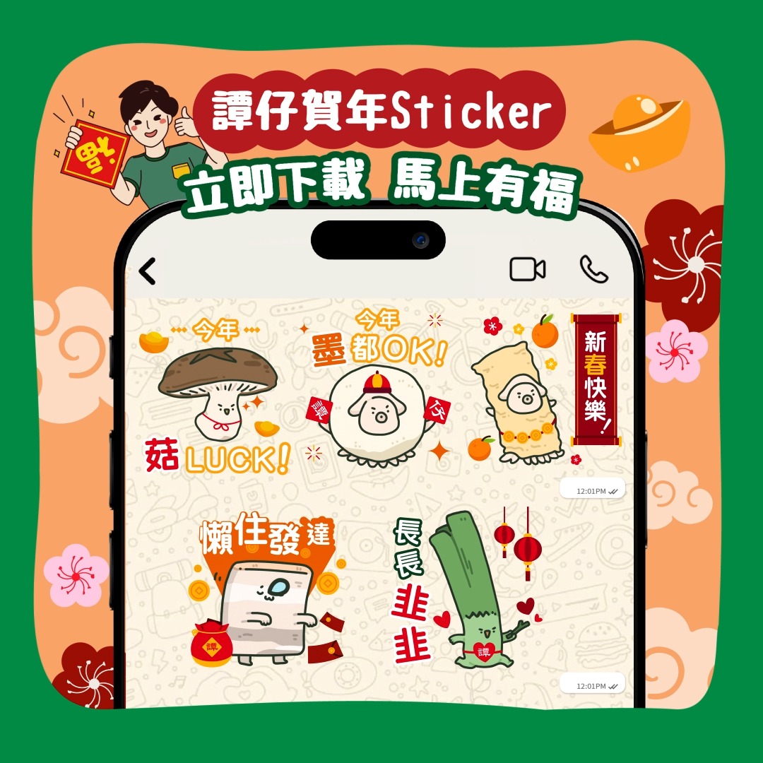 【譚仔賀年Sticker放送—立即下載🧧】 呢排想要咩都可以「馬」上有🐎！ 想全年「菇」LUCK、「墨」都OK、「懶」住發達、新「春」快樂定係 ...