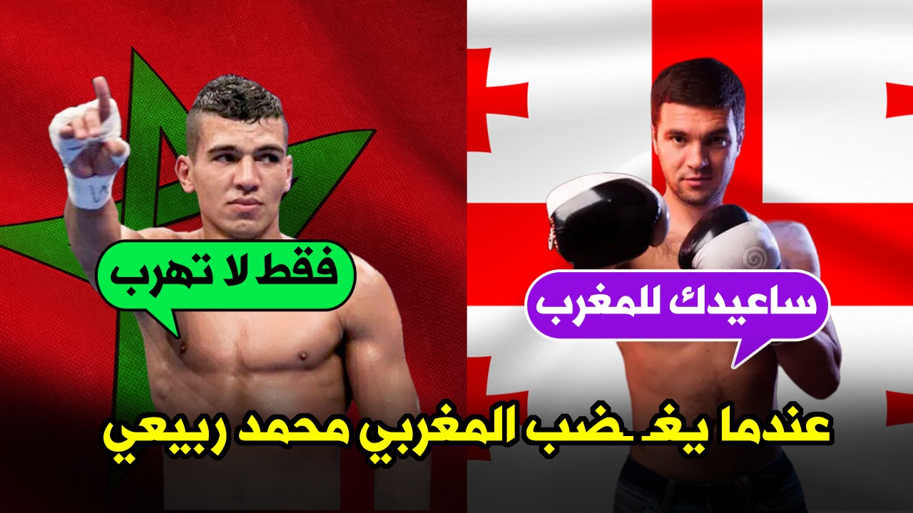 مغـ ـرور جورجيني توعد محمد ربيعي الخسـ ــارة في الجولة الاولى فأنهـ ـاه ...