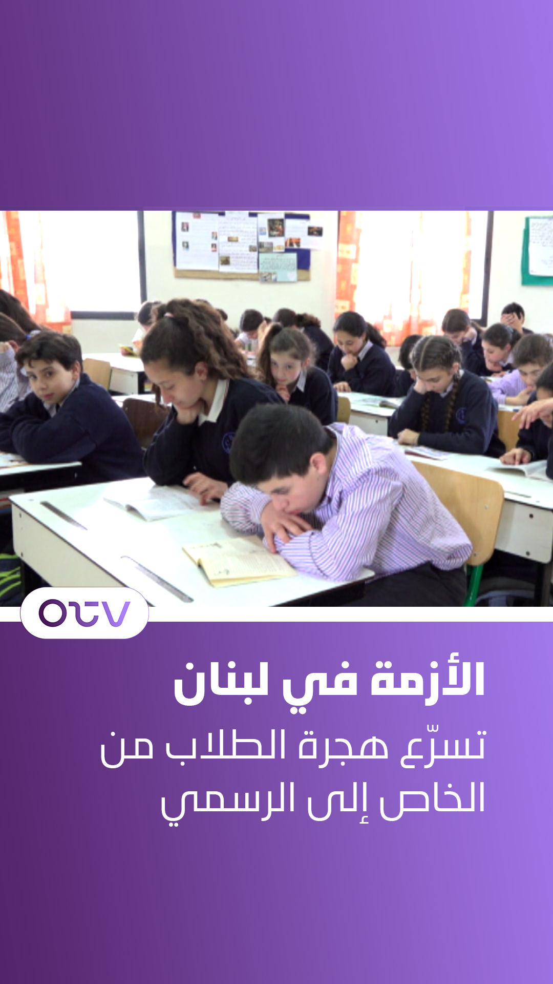 الأزمة في لبنان تسرّع هجرة الطلاب من الخاص إلى الرسمي #OTVNews # ...