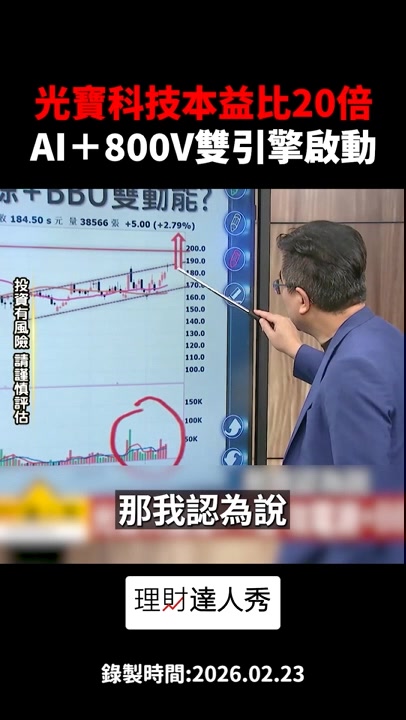 AI電源營收翻倍成長！光寶科(2301)除了AI 還有蘋果摺疊機！2026迎獲利高峰？ #楊雲翔的量價操盤術 #冠軍操盤手 以上純為經驗分享 ...