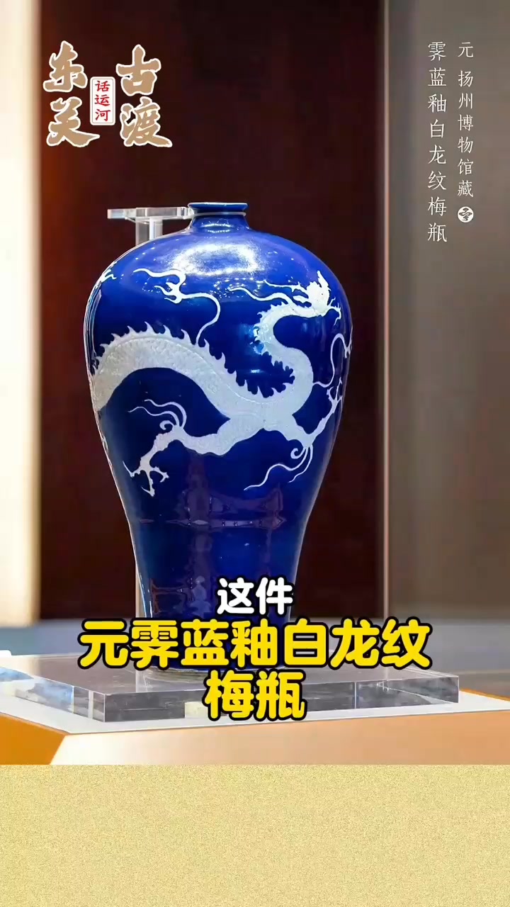 🔴 元霁蓝釉白龙纹梅瓶现藏于扬州博物馆(罕见镇馆国宝/世界仅存三件