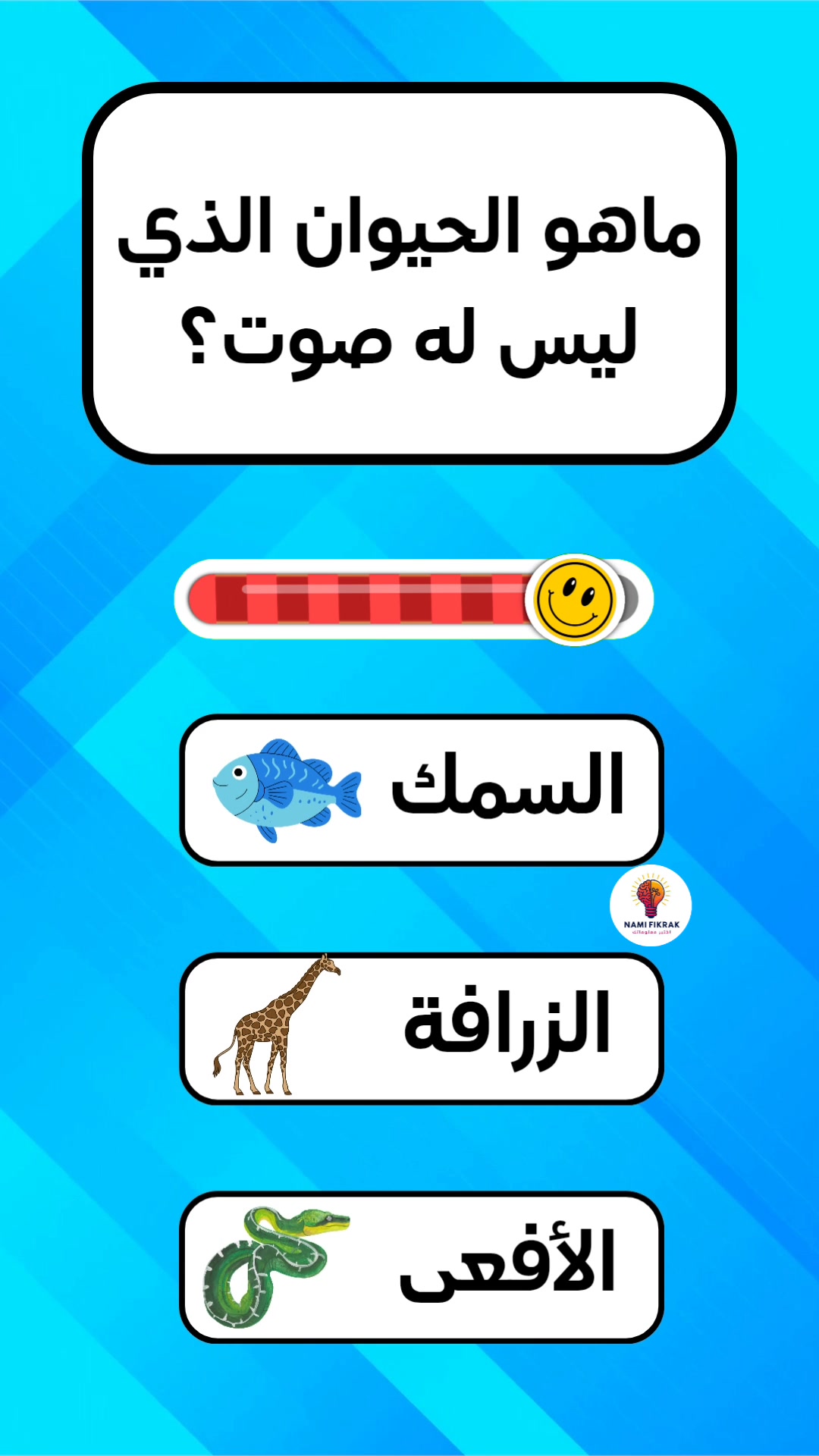 إختبر معلوماتك #سؤال_وجواب #اسئلة_واجوبة #ثقافة_عامة #معلومات_عامة #هل ...