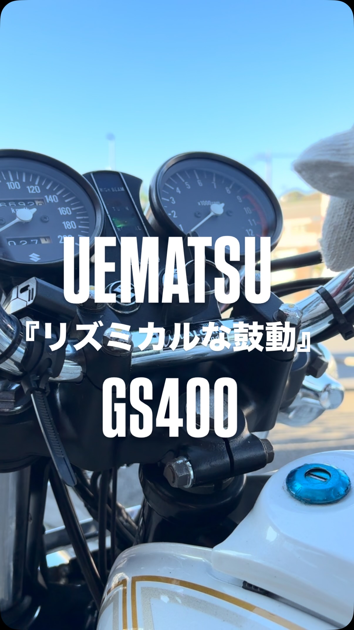 株式会社 ウエマツ - 野性爆弾くっきー様、GT380で走り出し～っ
