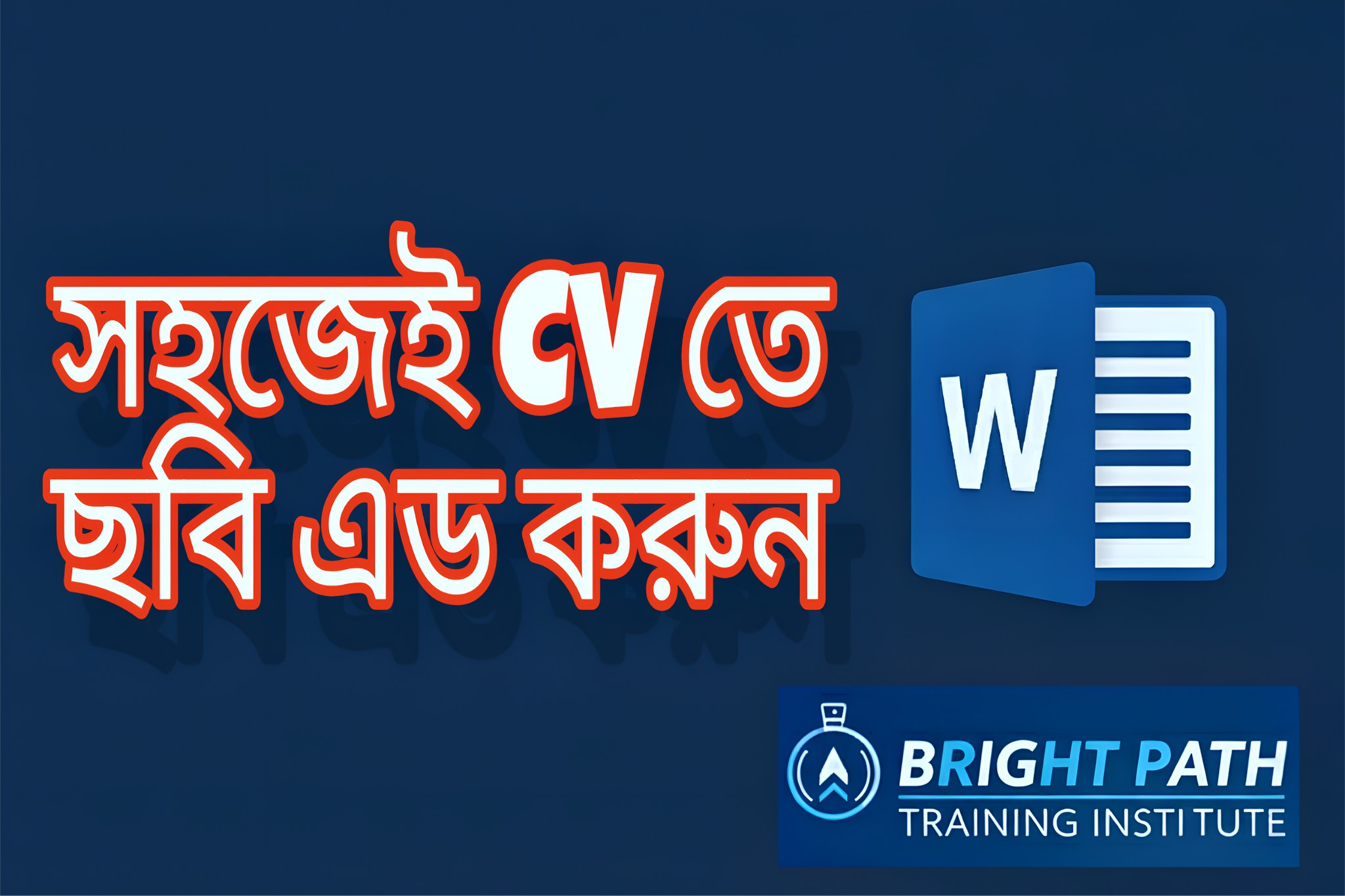 “সহজেই শিখুন কিভাবে CV তে ছবি যোগ করবেন 📄. . . . . 