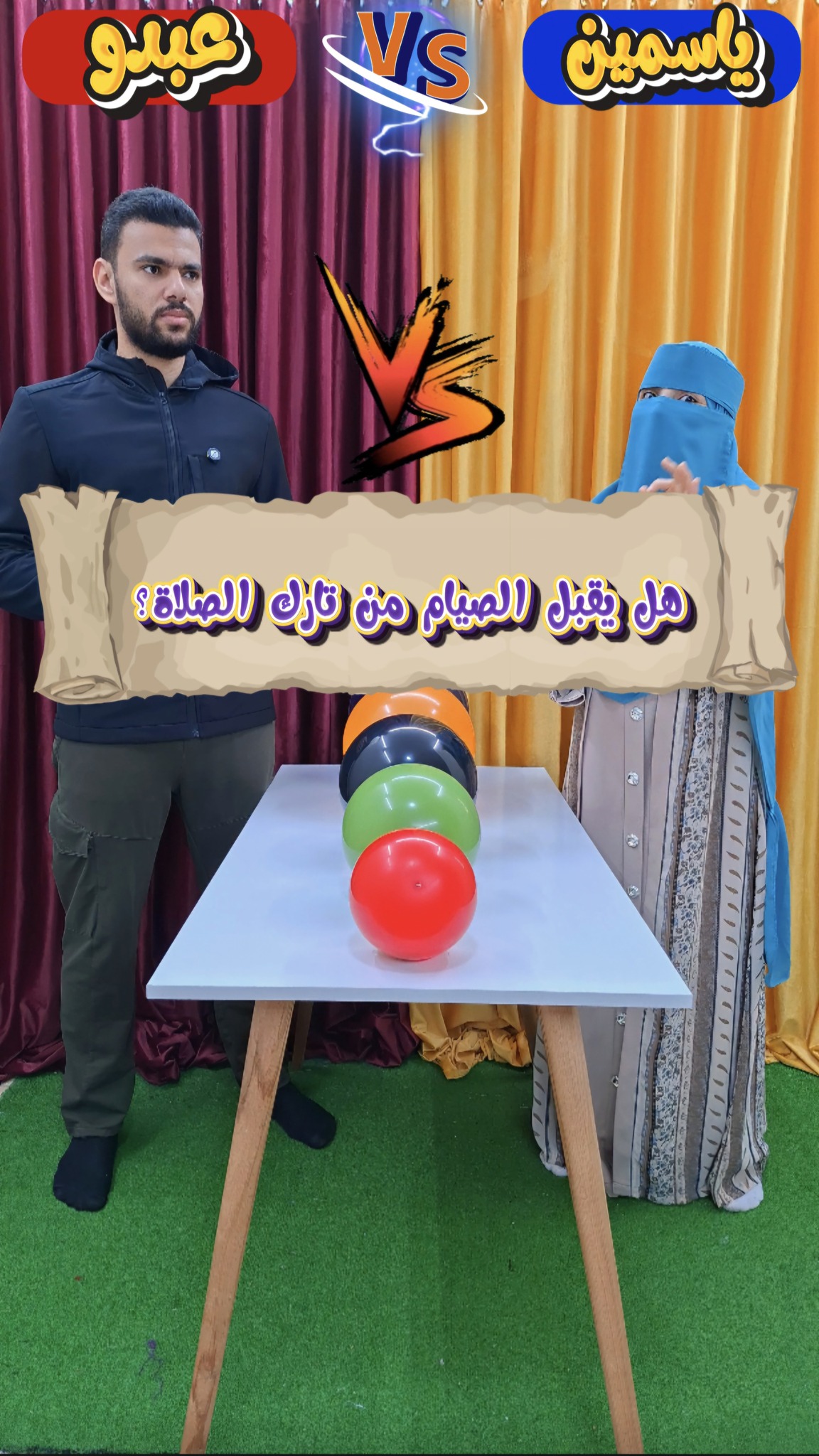 ياسمين ضد عبدو في اجمل تحدي بالبلالين! | عبدو و ياسمين | Facebook