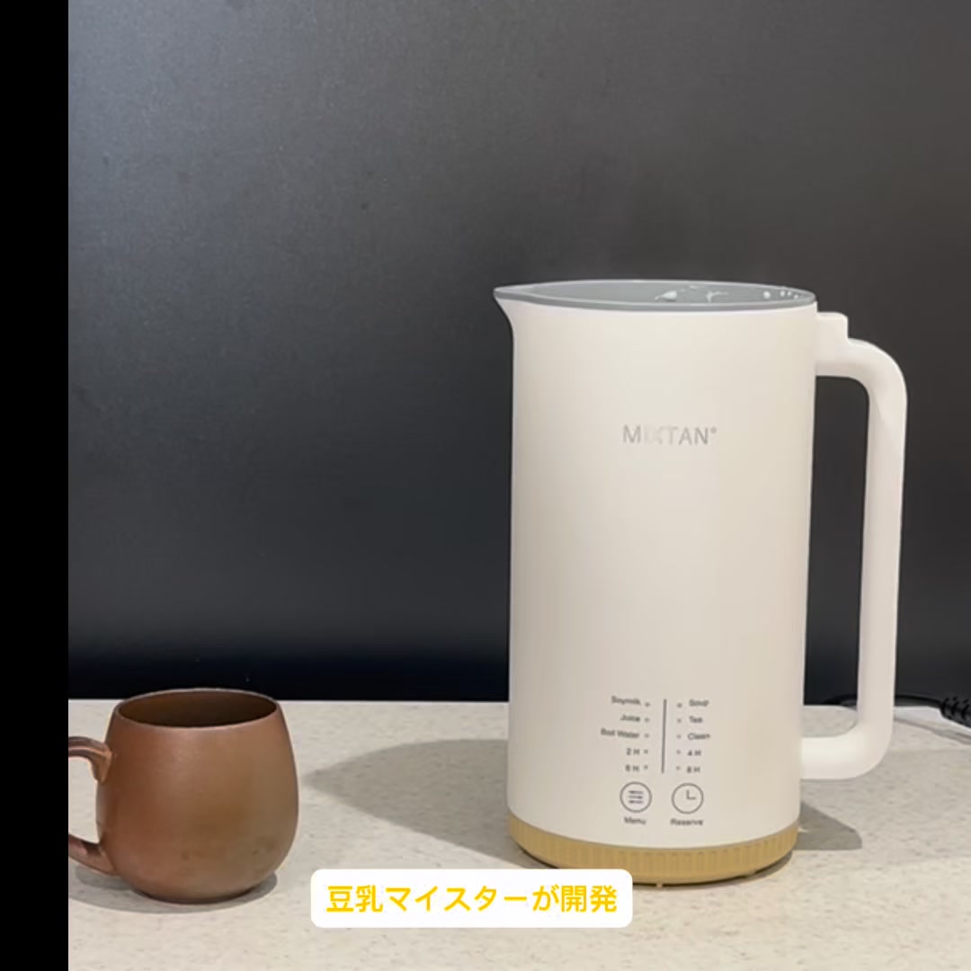 オカラも丸ごと一杯43円で飲める豆乳メーカーMIXTAN°です。大容量1