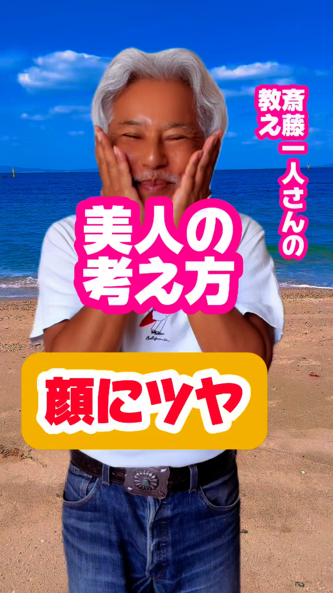斎藤 一人 顔