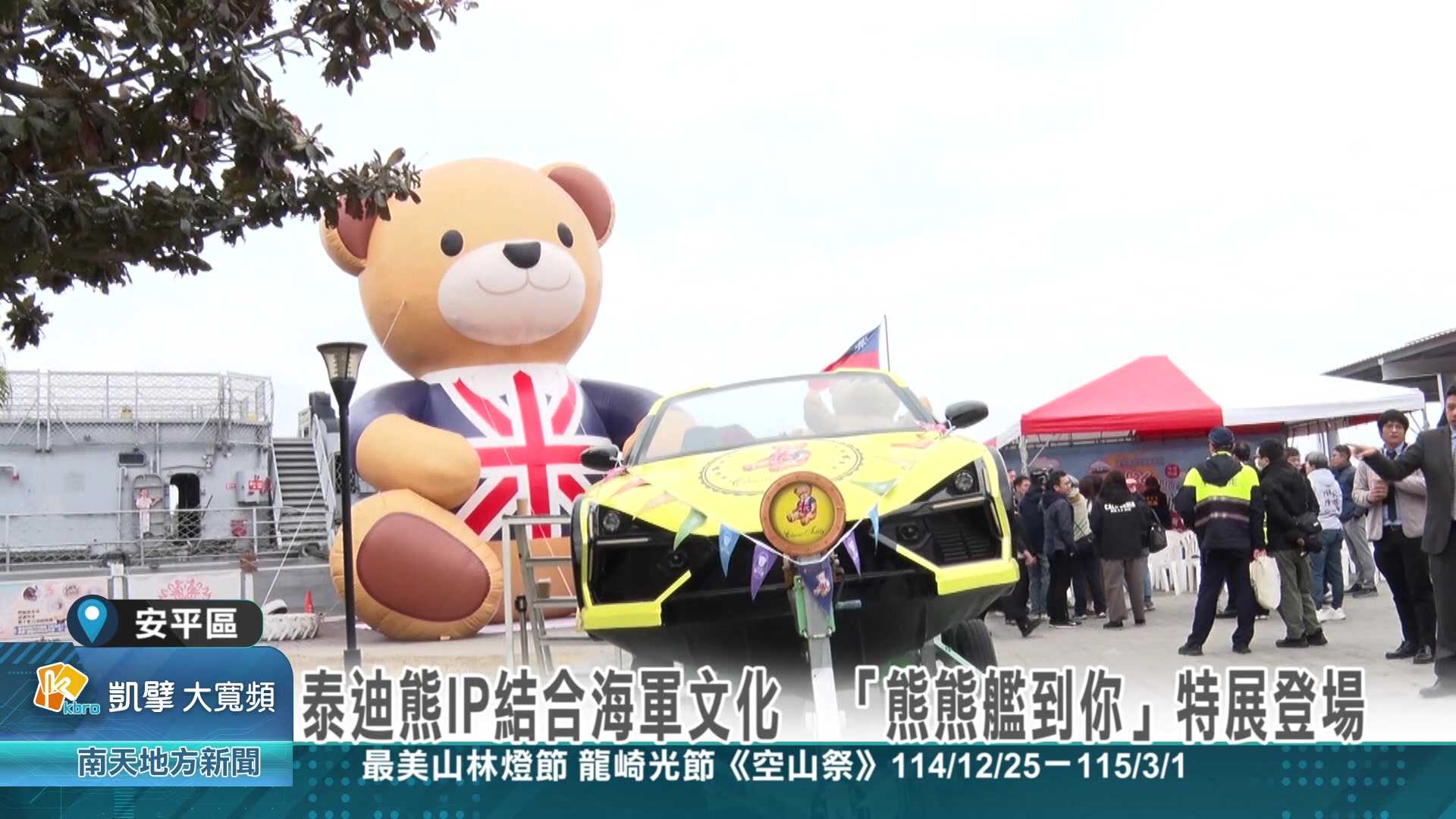 泰迪熊IP結合海軍文化 「熊熊艦到你」特展登場 台南安平定情碼頭德陽艦園區，除了長年有退役捐建可以參觀之外，市府文化局結合泰迪熊IP與海軍文化 ...