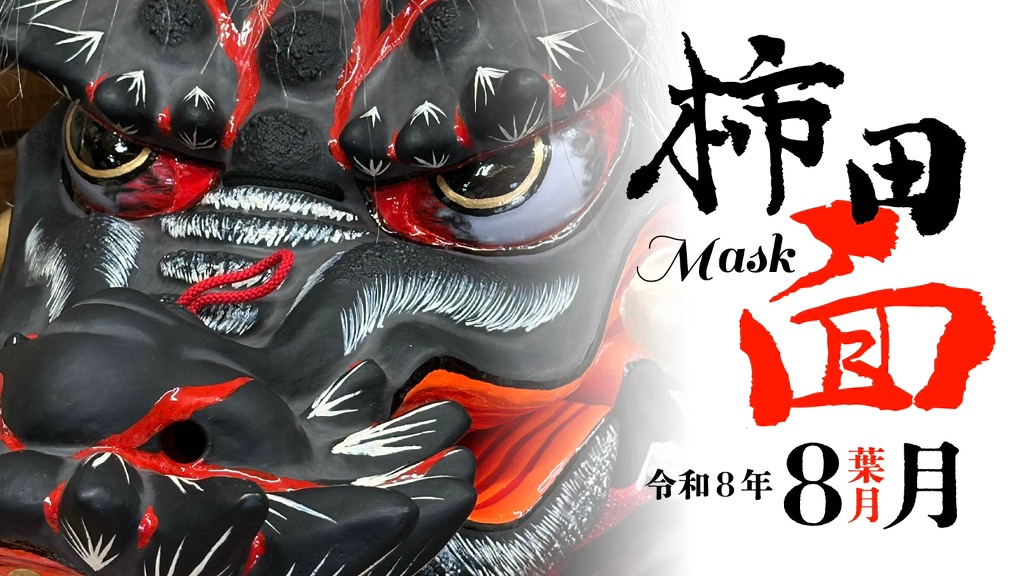 柿田勝郎面工房ギャラリー | Hamada-shi Shimane