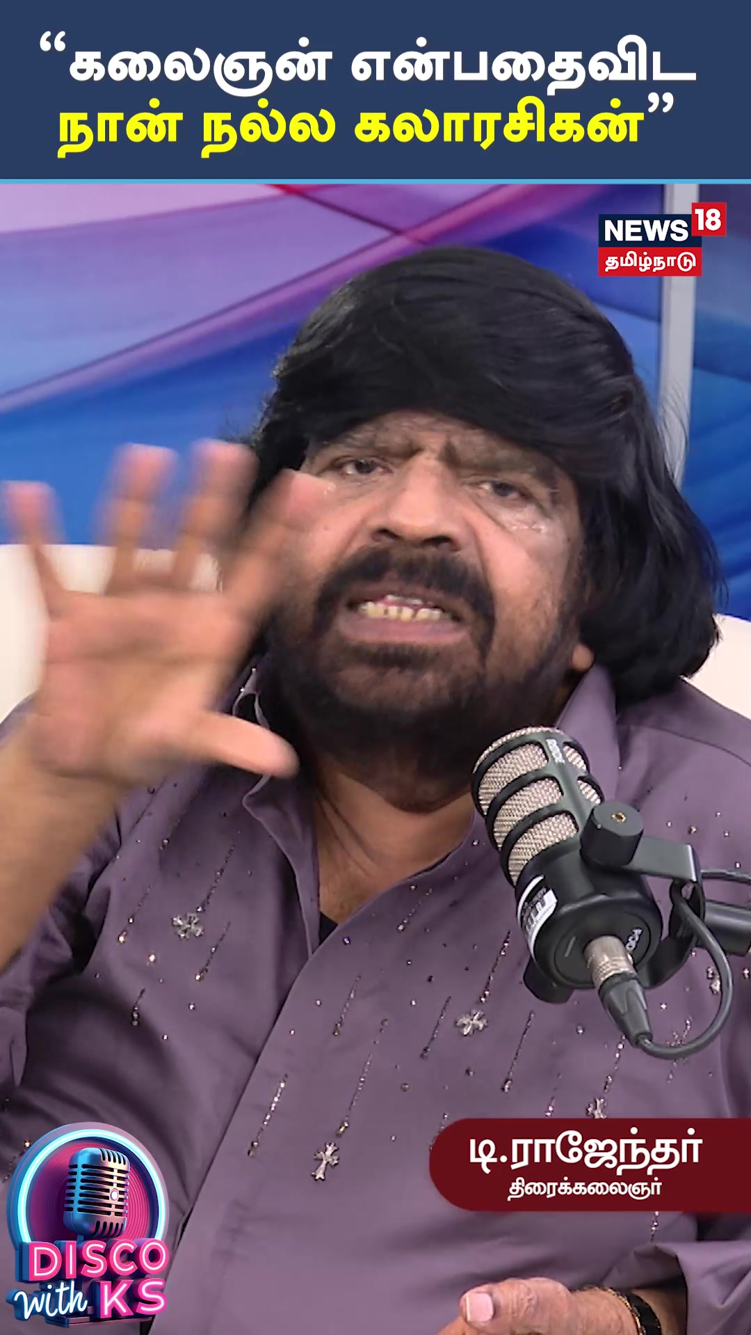 Disco With KS | T. Rajendar | கலைஞன் என்பதைவிட நான் நல்ல கலாரசிகன் ...