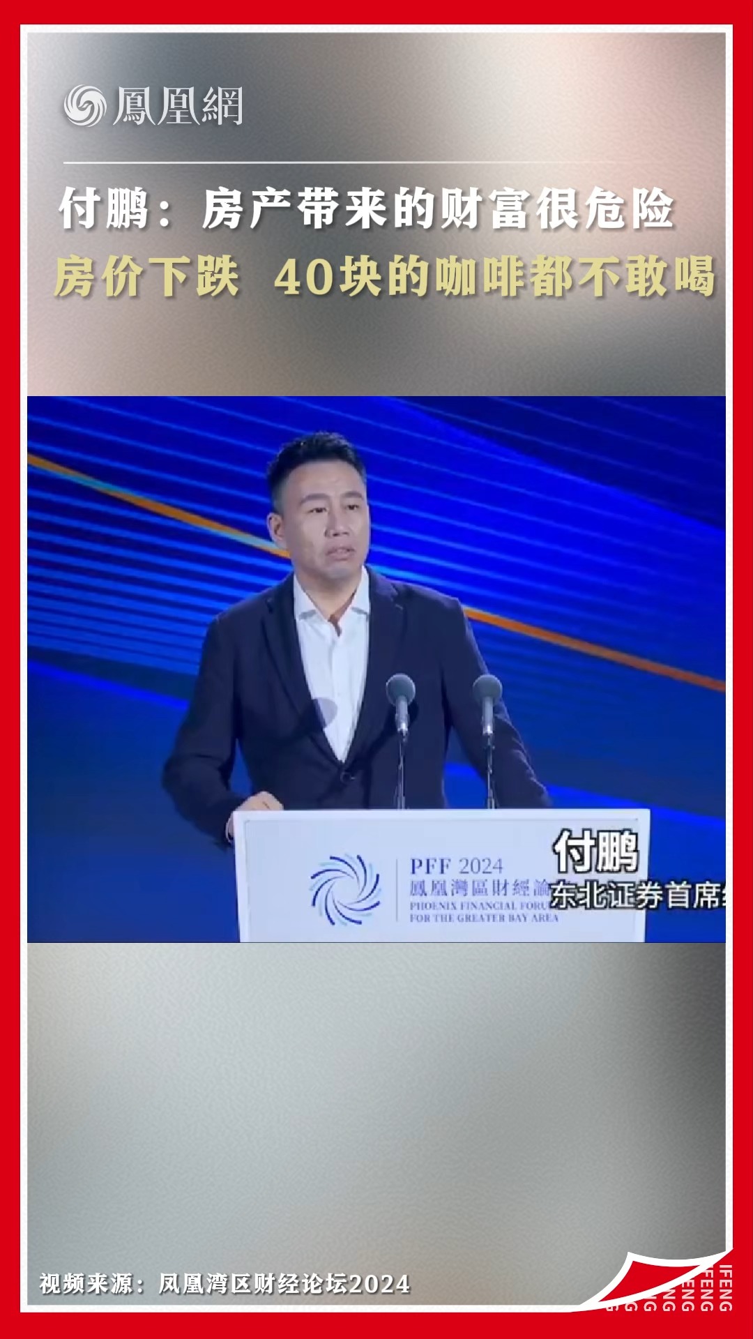 鳳凰網Ifeng - 付鵬「鳳凰灣區財經論壇2024」完整版演講：https://youtu.be/AAnil5CSf7c | Facebook