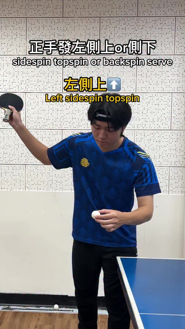 正手發左側上or左側下🏓 Forehand sidespin topspin or backspin serve 追蹤我和我一起長球📈 ...