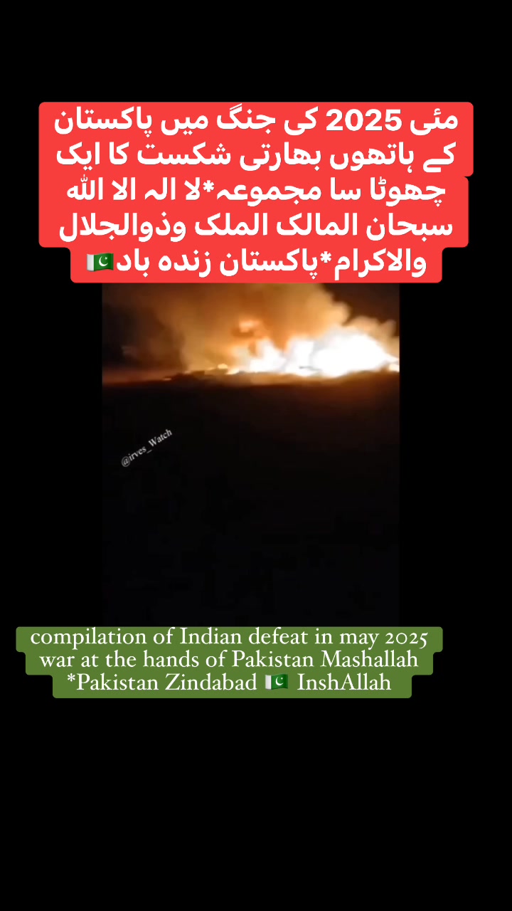♦️مئی 2025 کی جنگ میں پاکستان کے ہاتھوں بھارتی شکست کا ایک چھوٹا سا ...