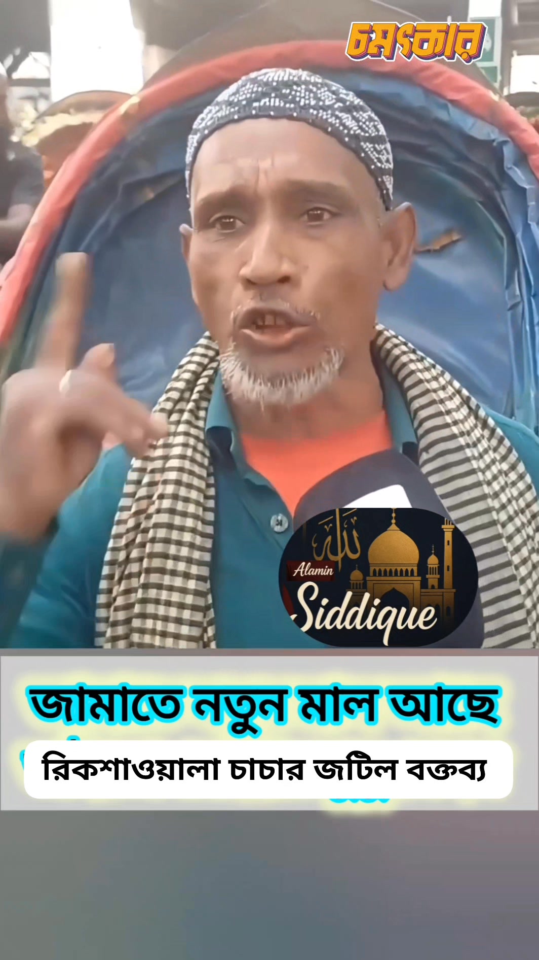 জামাতে নতুন মাল।চাচা জটিল বক্তব্য রেখেছেন। সত্য বলতে সাহস লাগে। #আলামিন