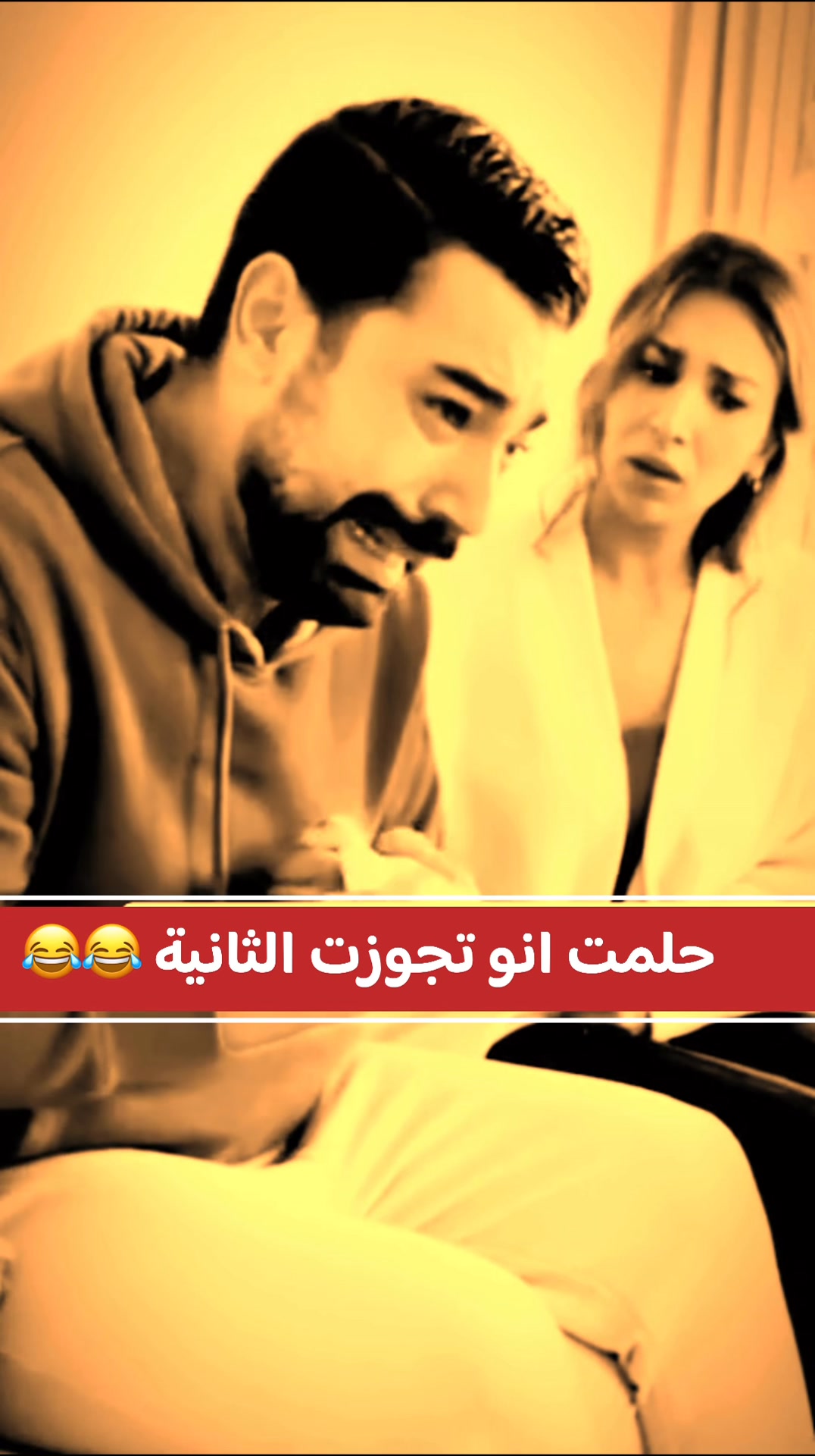 حلمت انو تجوزت الثانية 🤣🤣🤣😜🤦🏻‍♂️ #comedy #اكسبلور #inspiration #jesus ...