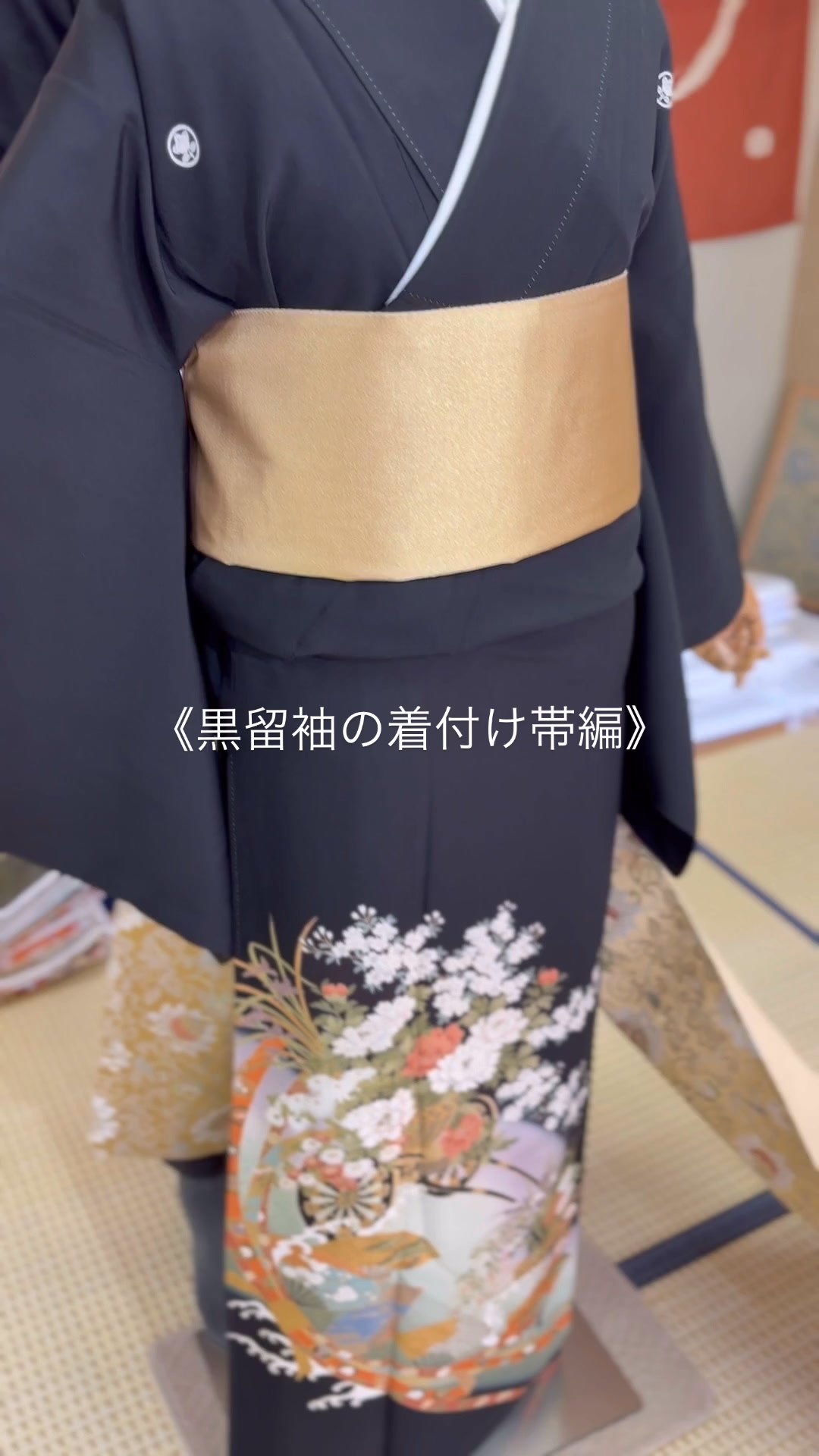 留袖 の 着付け