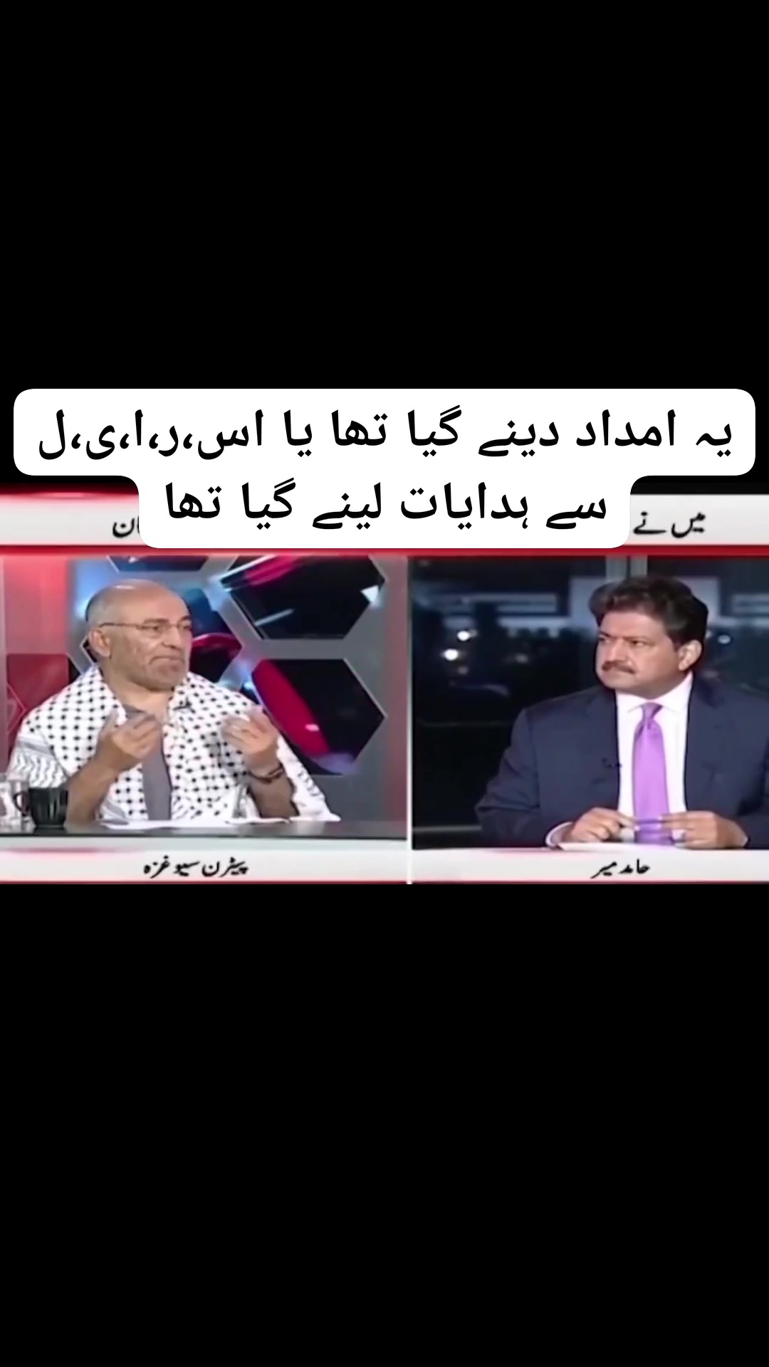 یہ امداد دینے گیا تھا یا اس،ر،ا،ی،ل سے ہدایات لینے گیا تھا | Opposition ...