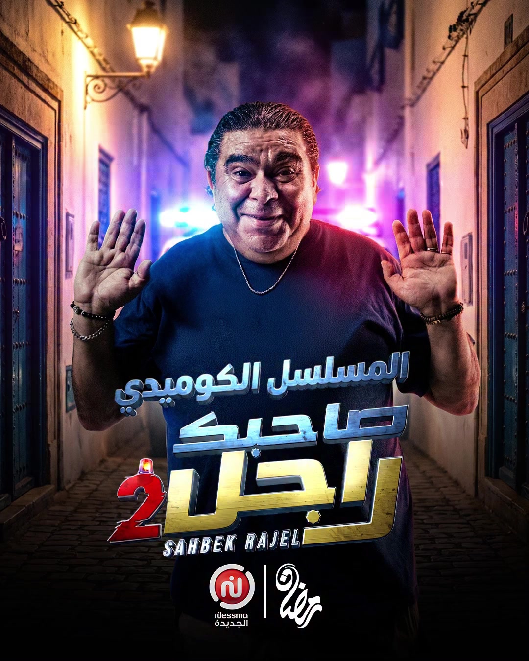 #sahbek_rajel #nessmatv #sofiendehech | Sofien Dehech - سفيان الداهش ...