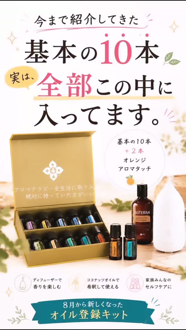 今さら聞けない！ ドテラオイル基本のキ ～ デラックス登録キット
