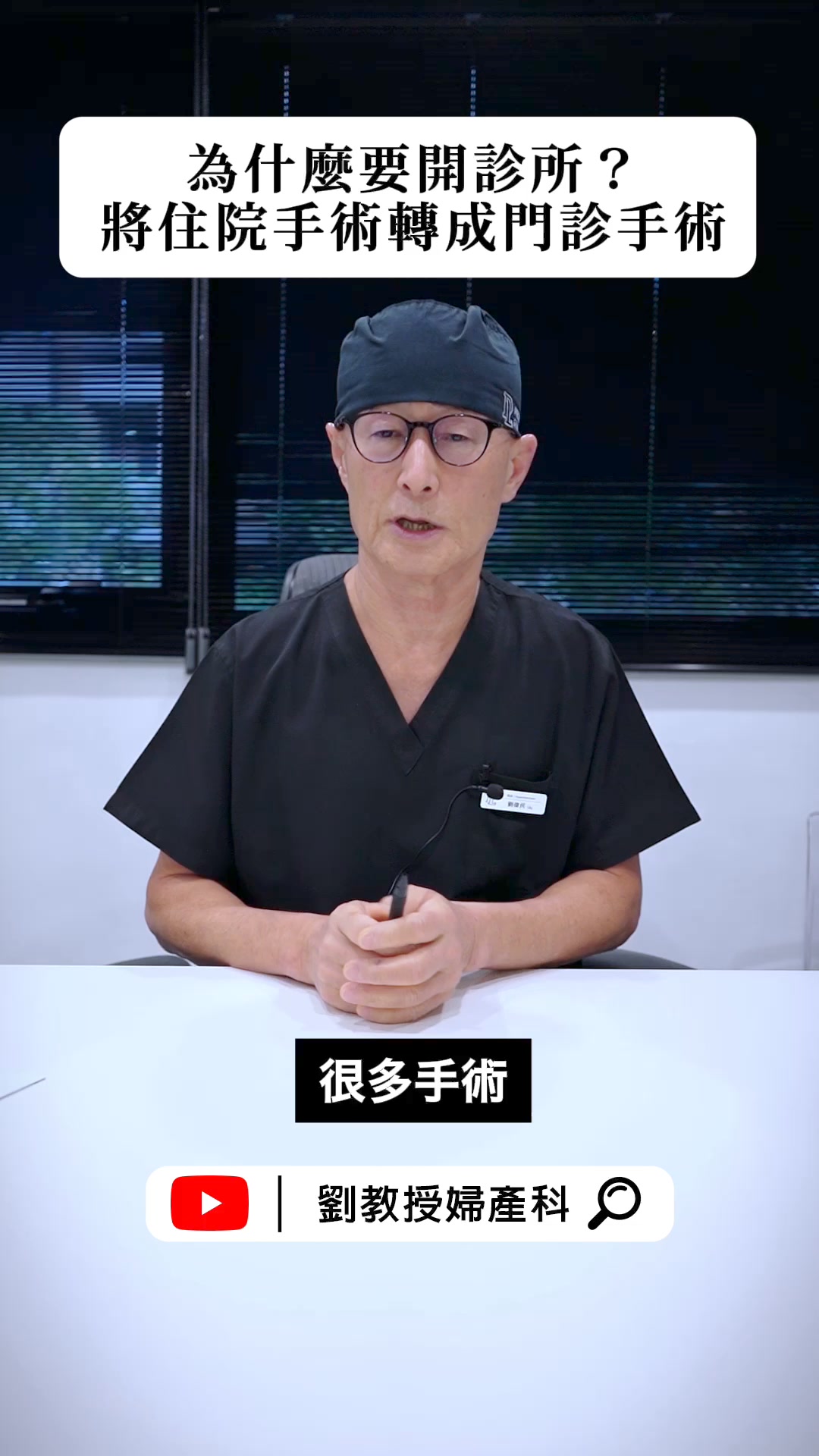 【Shorts18】為什麼要開診所？將住院手術轉成門診手術 #Shorts#開診所 #門診手術 #尿失禁 #子宮頸原位癌 #劉偉民 #劉教授 ...