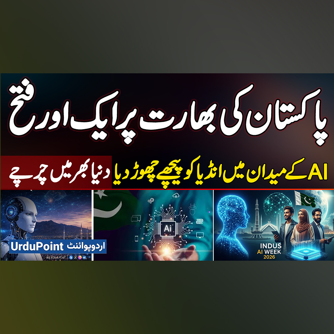 پاکستان کی بھارت پر ایک اور فتح ۔ اے آئی کے میدان میں انڈیا کو پیچھے ...