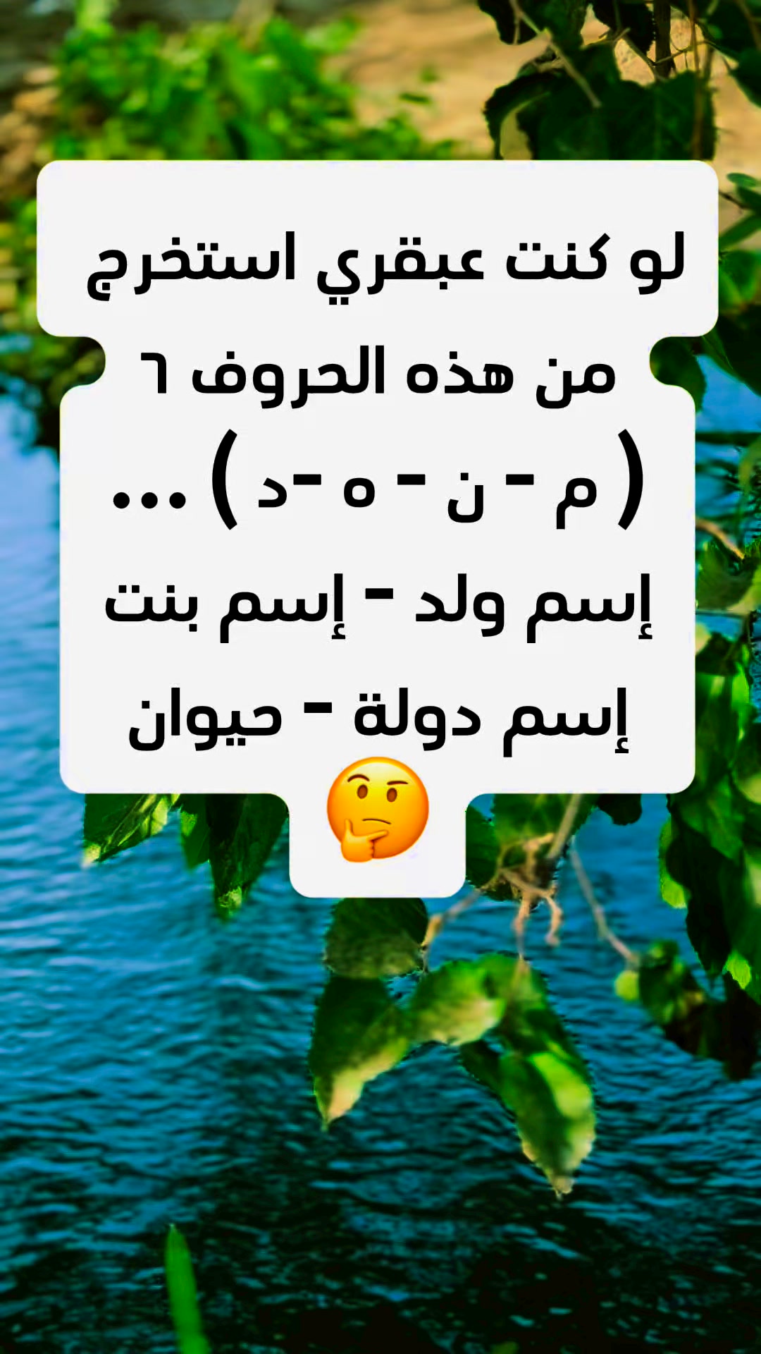 لو كنت عبقري استخرج من هذه الحروف ٦ ( م - ن - ه -د ) ... إسم ولد - إسم ...