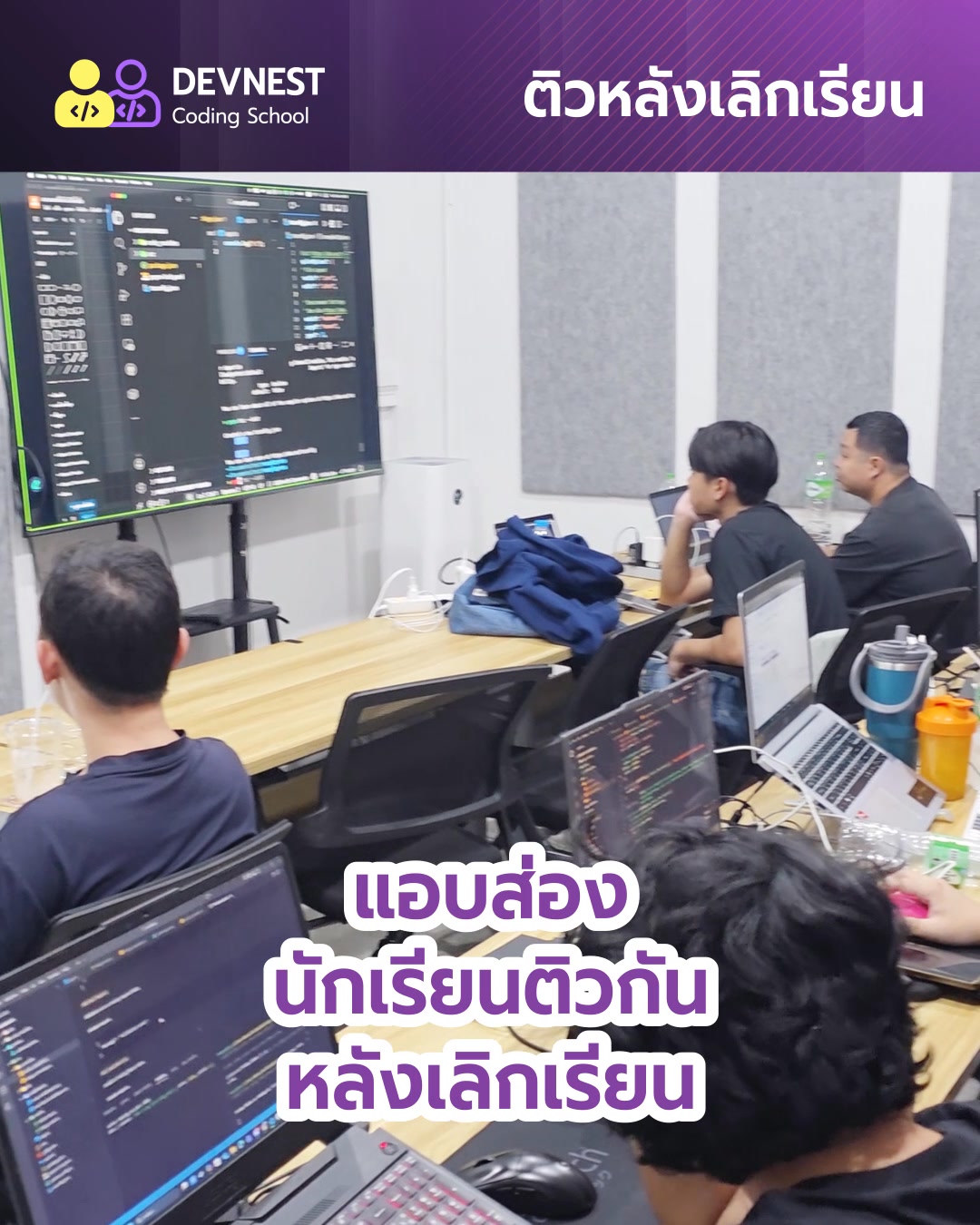 เพราะเป้าหมายของเรา ไม่ใช่แค่สอนให้จบ แต่คือการพาทุกคนไปให้ถึงฝั่ง