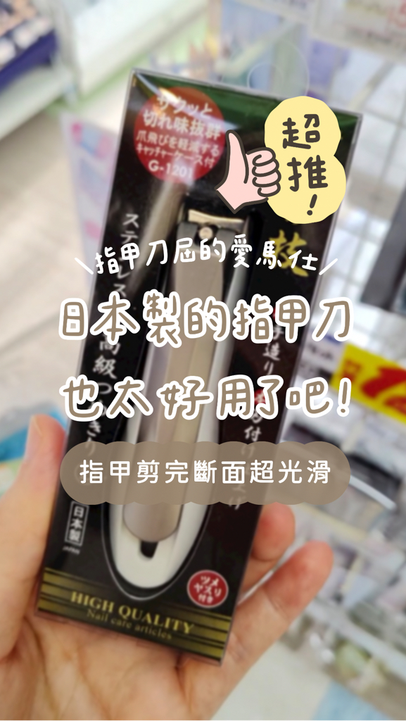 日本匠之技的不鏽鋼指甲刀，日本人都在用～ 他有分很多種型號，我拍的