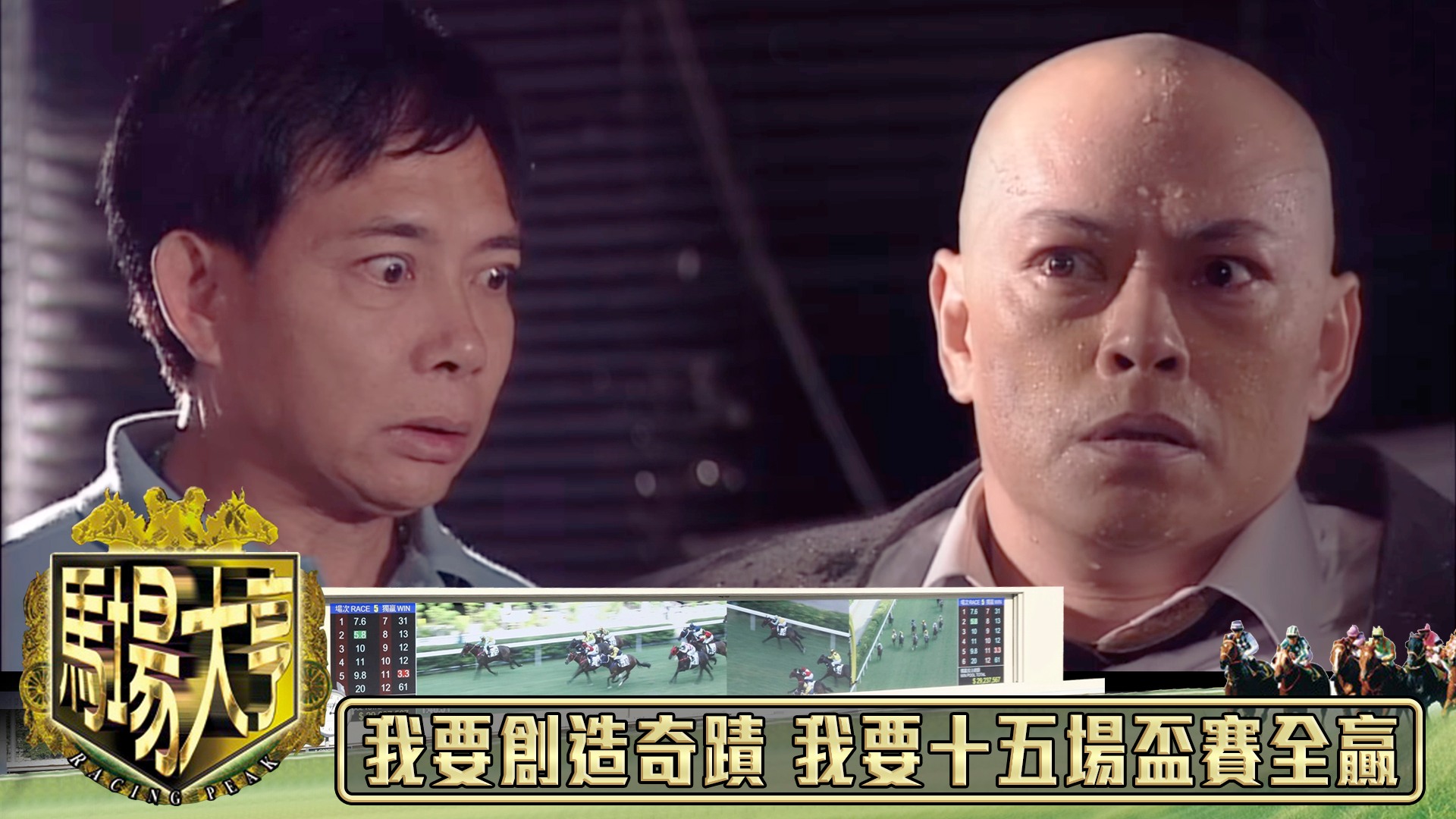 我要用自己嘅意志力創造奇蹟 我要十五場盃賽全贏｜馬場大亨｜TVBUSA｜TVB完整劇集｜TVB｜黃日華｜陳秀雯｜曾 江｜尹揚明｜蔡少芬｜梁藝齡 ...