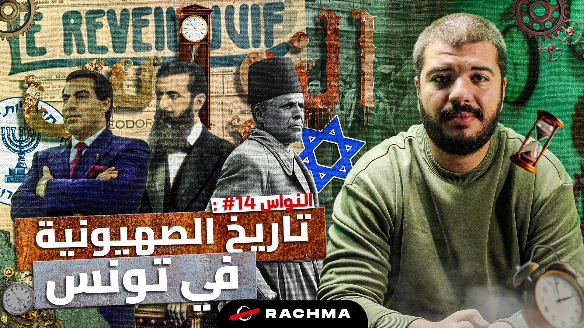 تاريخ الصهيونية في تونس 📚 🧐 #الي_فمة_فمة #تونس #تاريخ #صهيونية | Rachma ...