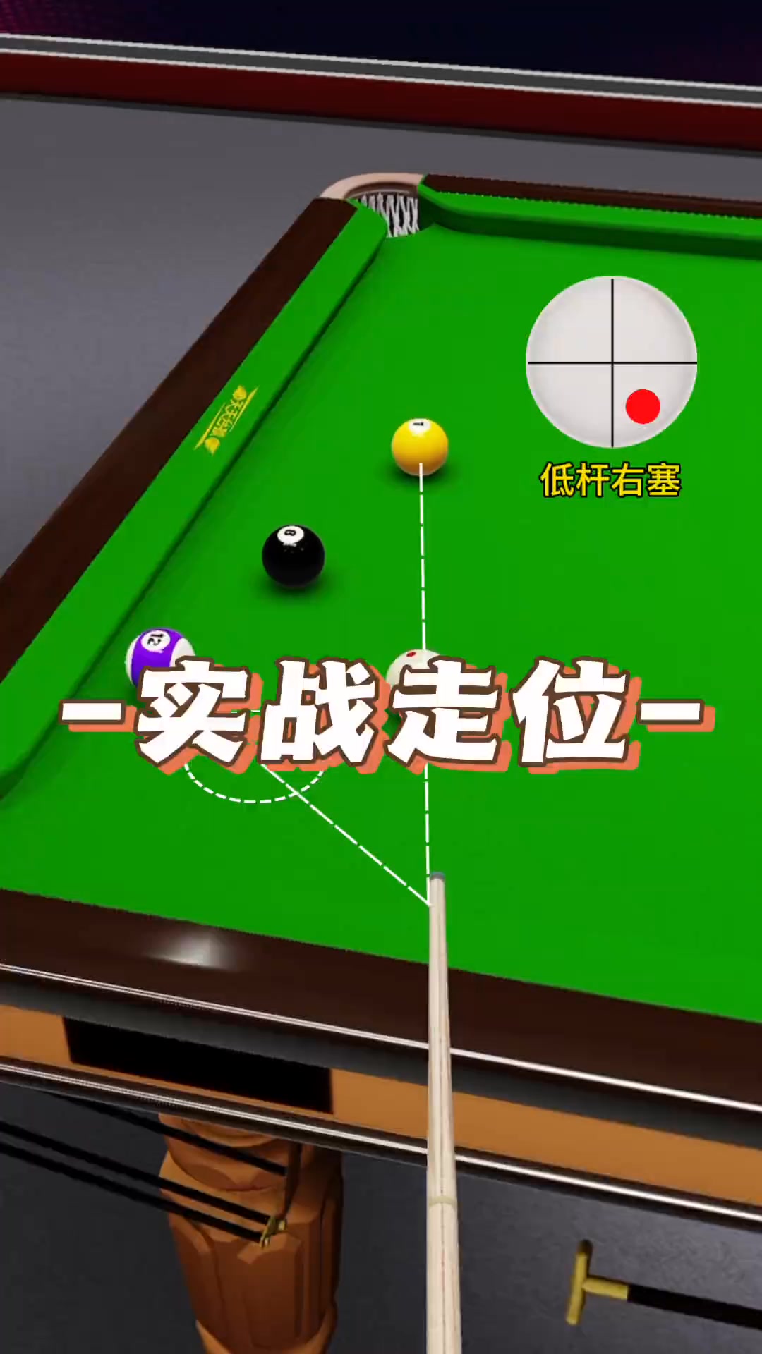 常見球形加塞走位技巧 看完漲一檔#臺球 #臺球走位技巧 #臺球加塞 #臺球教學 #天天臺球 | 秦巴阿松 | Facebook