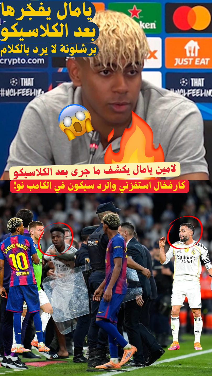 لامين يامال يكشف ما جرى بعد الكلاسيكو: “كارفخال استفزني... والرد سيكون ...