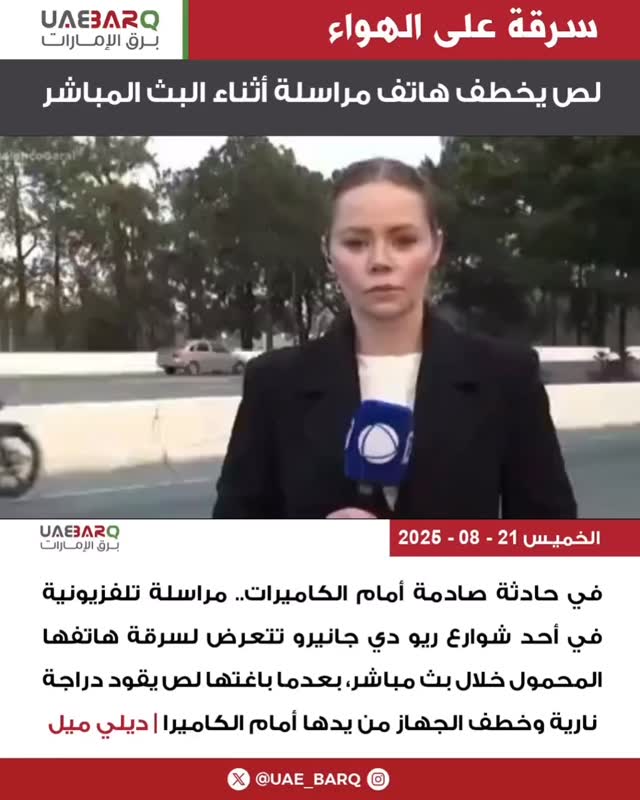 . #سرقة على الهواء.. لص يخطف #هاتف مراسلة أثناء البث المباشر . . في ...